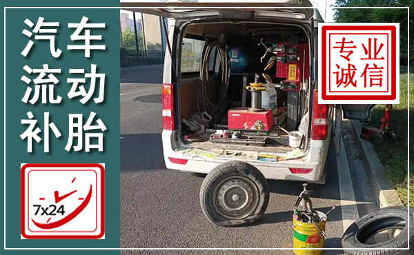 五台汽车流动补胎,附近补胎电话