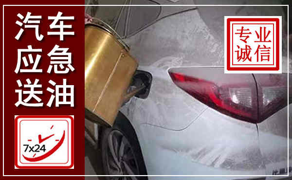 五台汽车送油救援,附近上门送油电话