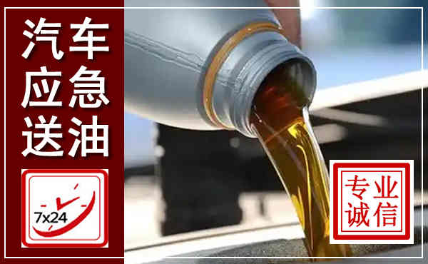 五台汽车送燃油救援,附近上门送燃油电话