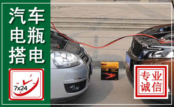 五台汽车搭电,附近电瓶搭电救援电话