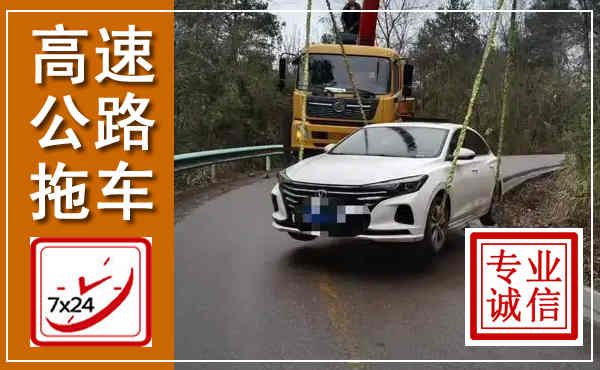 五台高速公路拖车,附近高速公路拖车救援电话