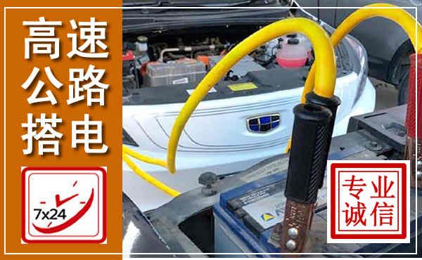 五台高速公路汽车搭电,中途电瓶维修电话