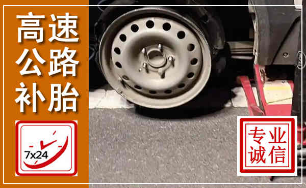 五台高速公路流动补胎,汽车换轮胎电话