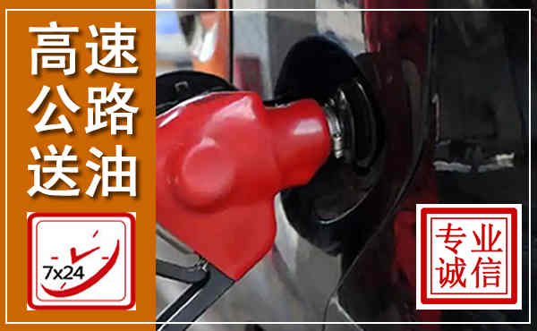 五台高速公路汽车送油,汽车救援送油电话