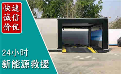 五台新能源汽车救援场景与案例